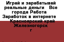 Monopoliya Играй и зарабатывай реальные деньги - Все города Работа » Заработок в интернете   . Красноярский край,Железногорск г.